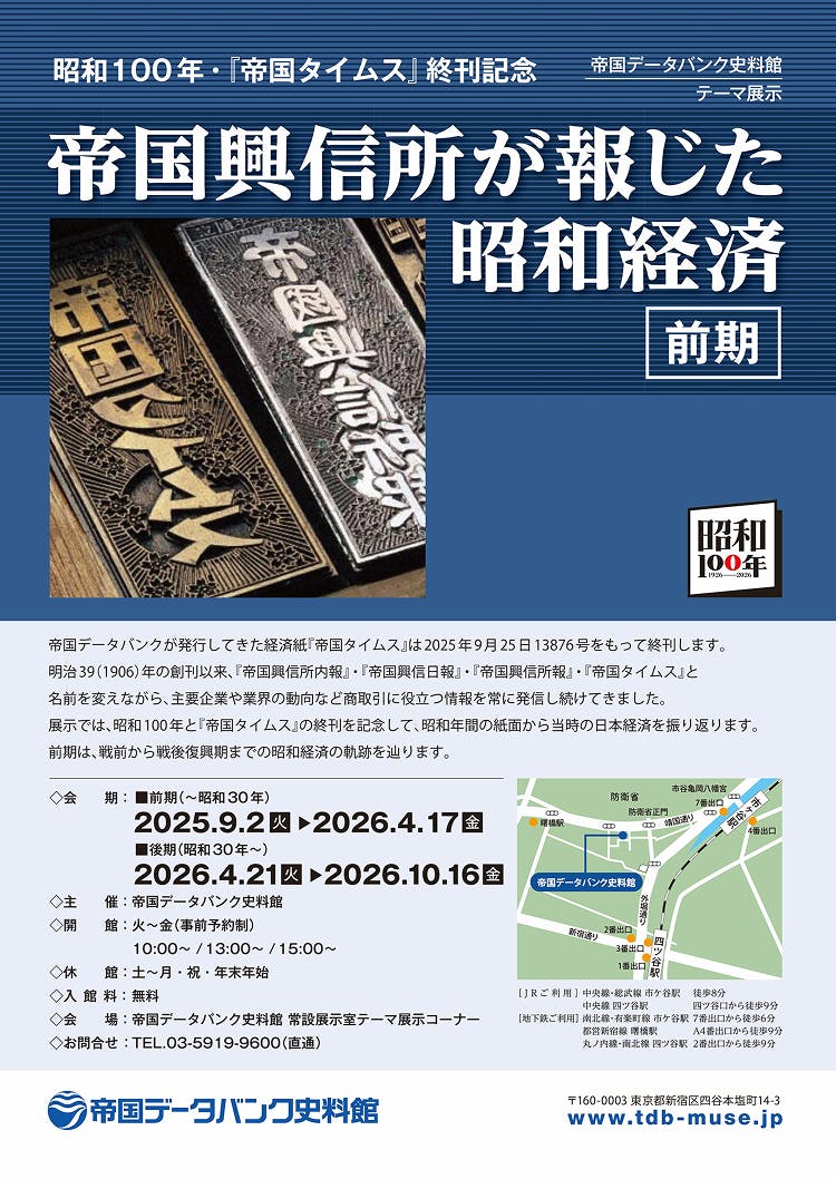 帝国データバンク史料館 昭和100年・『帝国タイムス』終刊記念